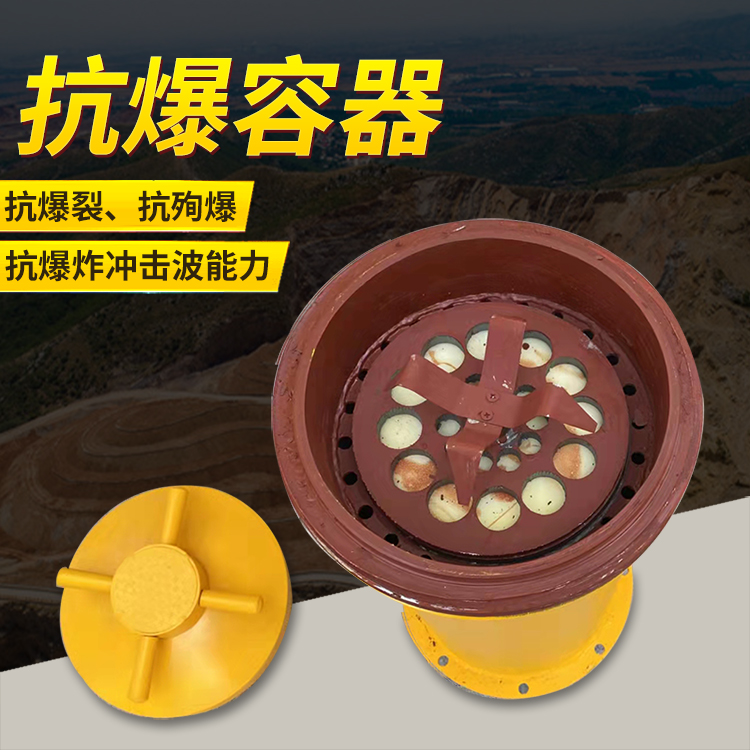 盐亭爆破现场的安全核心防线 抗爆容器 车载式防爆罐的重要作用