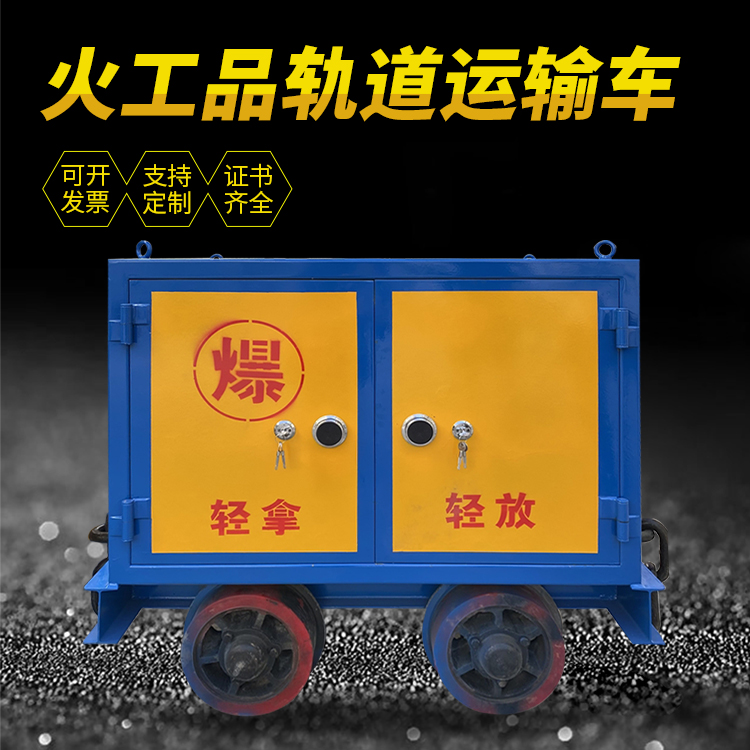 盐亭井下轨道火工品运输柜/车的产品特点和应用价值分析