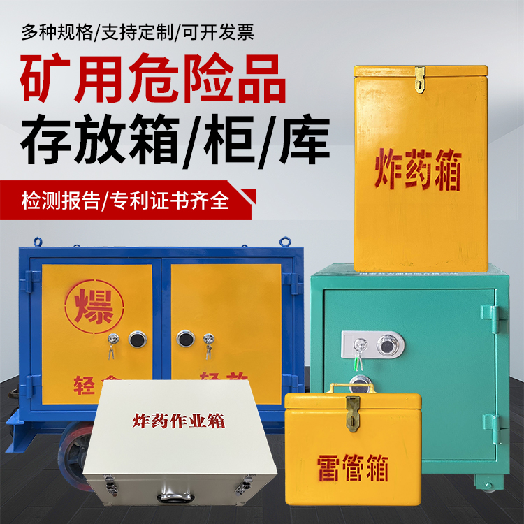 盐亭爆破作业安全关键：为何必须配备专业危险品存放箱